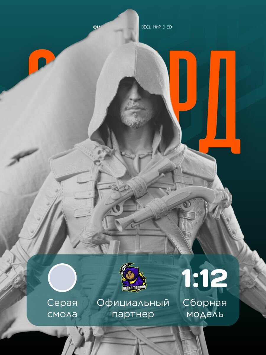 3D-фигурка "Эдвард Кенуэй" из видеоигры Assassin's Creed IV: Black Flag, серая, SLA-печать, 211 мм