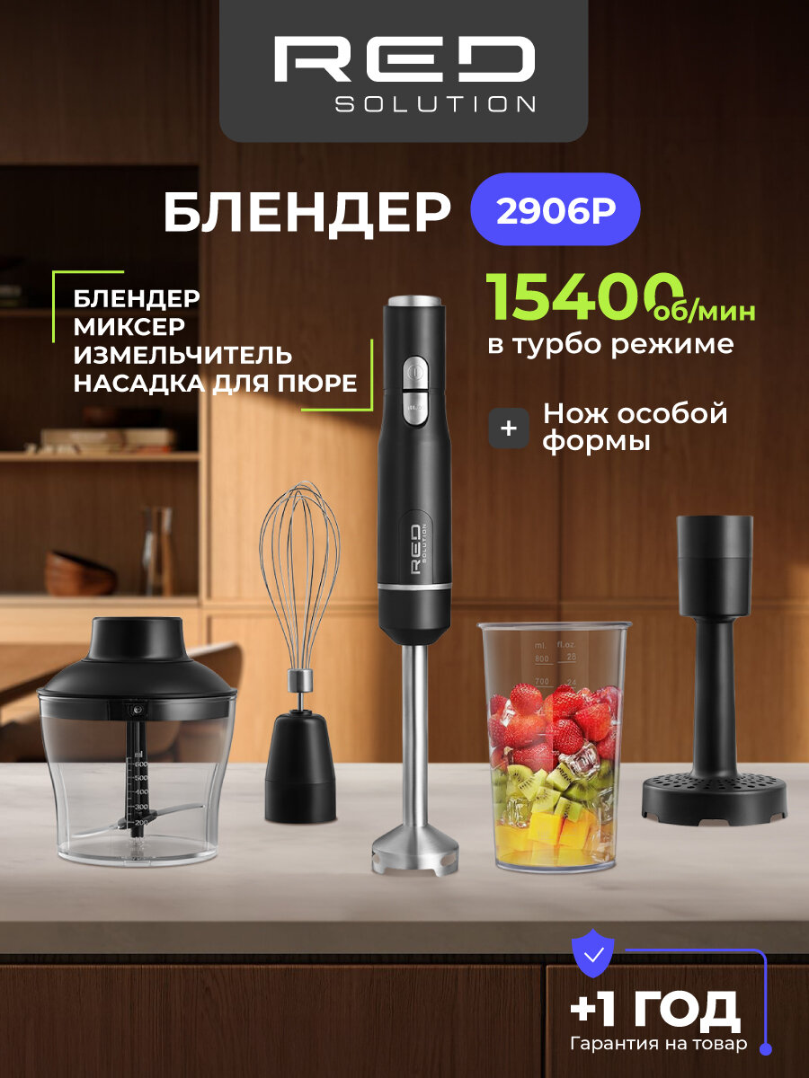 Блендер RED SOLUTION 2906P 1200Вт погружной 2 скорости 4 насадки мерный стакан
