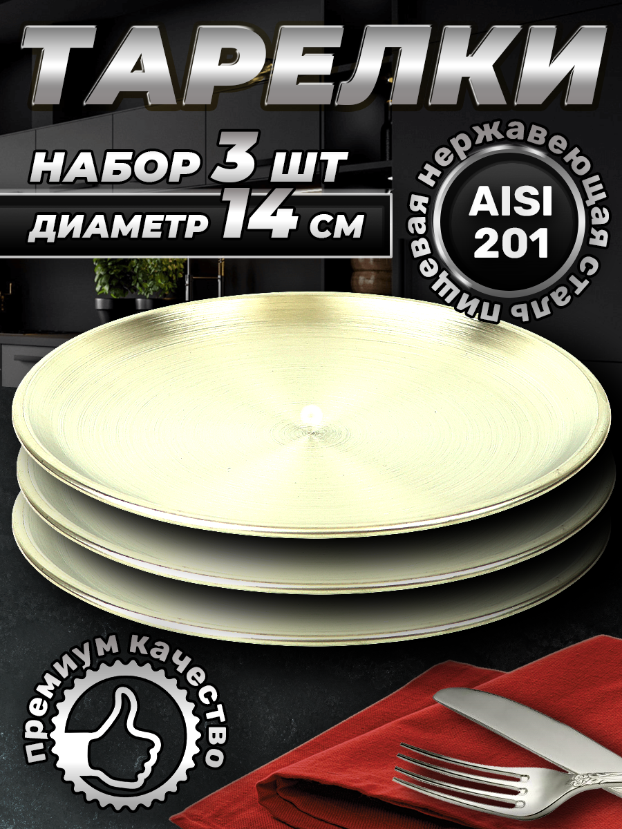 Набор тарелок из нержавеющей стали, серебристый цвет, 14см (FB14-1S3, LONGFA)