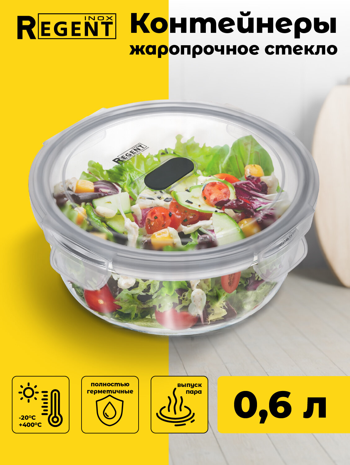 Контейнер для еды Regent inox стеклянный с крышкой для хранения продуктов для запекания ланч бокс 06 л круглый