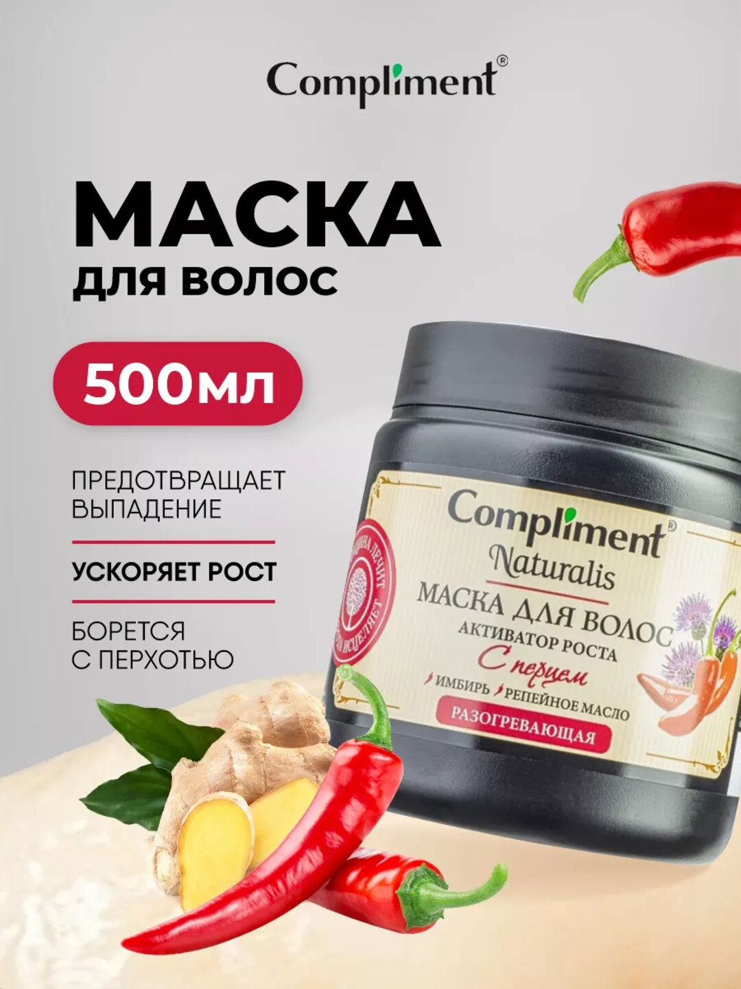 Маска для волос Compliment Naturalis, для всех типов, против выпадения, активатор роста