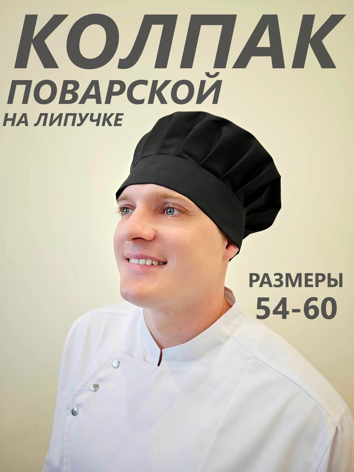 Поварской колпак / колпак повара / колпак поварской на липучке чёрный