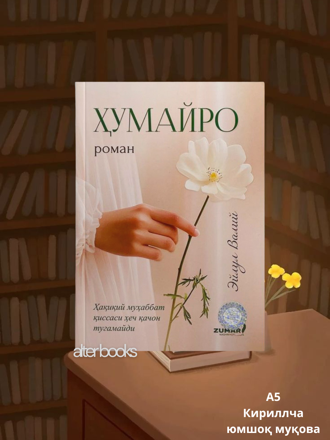 Хумайро роман, Эйлул Валий, Узбекский, Латиница, Мягкая обложка, 2025 год