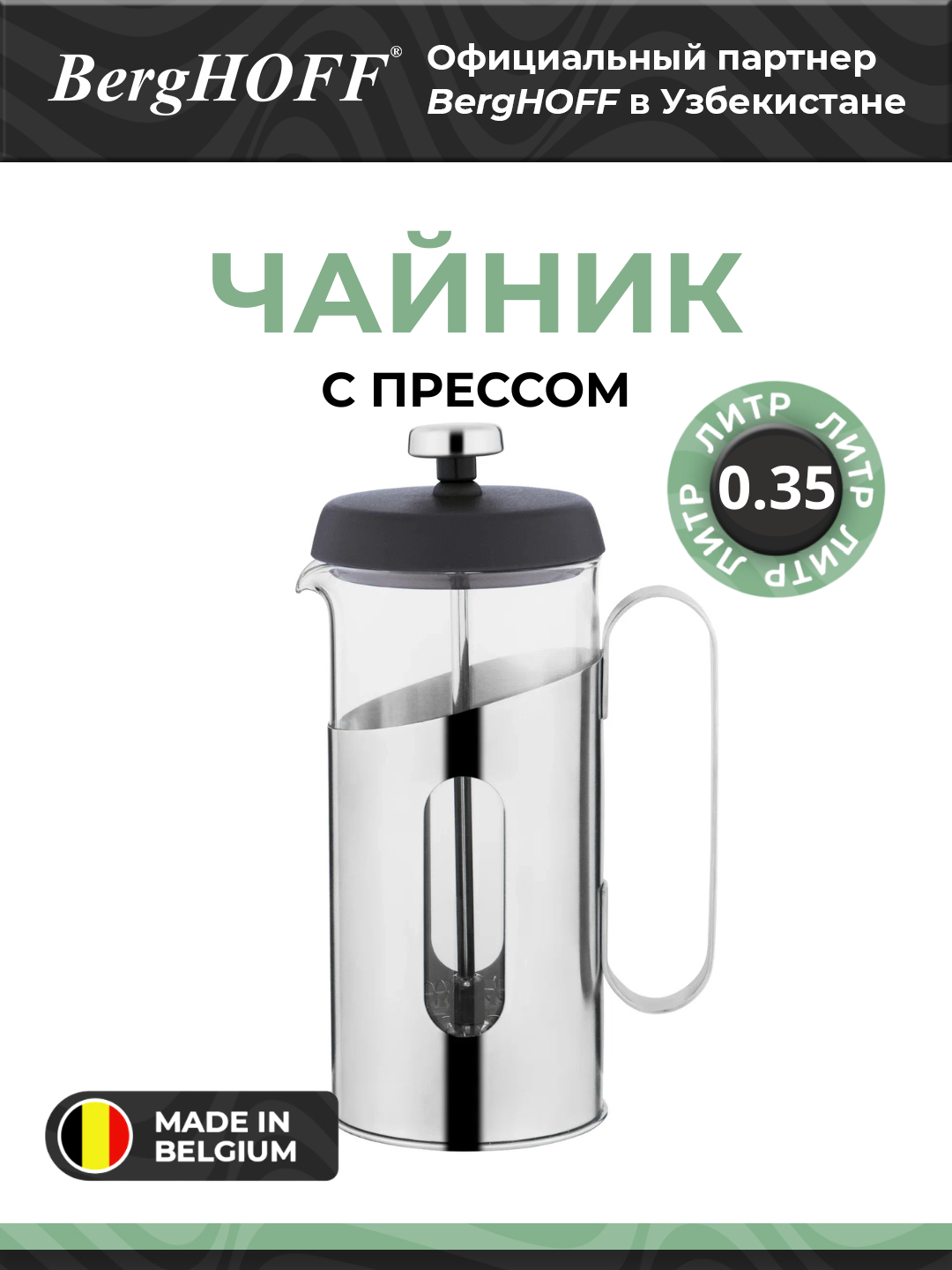 BergHOFF - Чайник с прессом для кофе и чая 350 мл  арт. 1107128