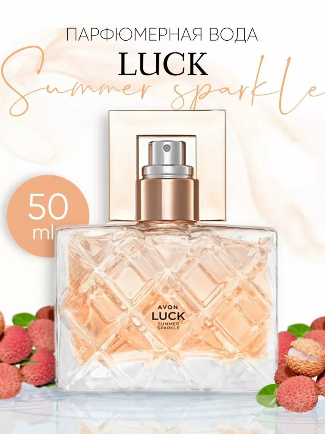 Женская парфюмированная вода Avon "Luck Summer Sparkle", изысканный аромат Польша