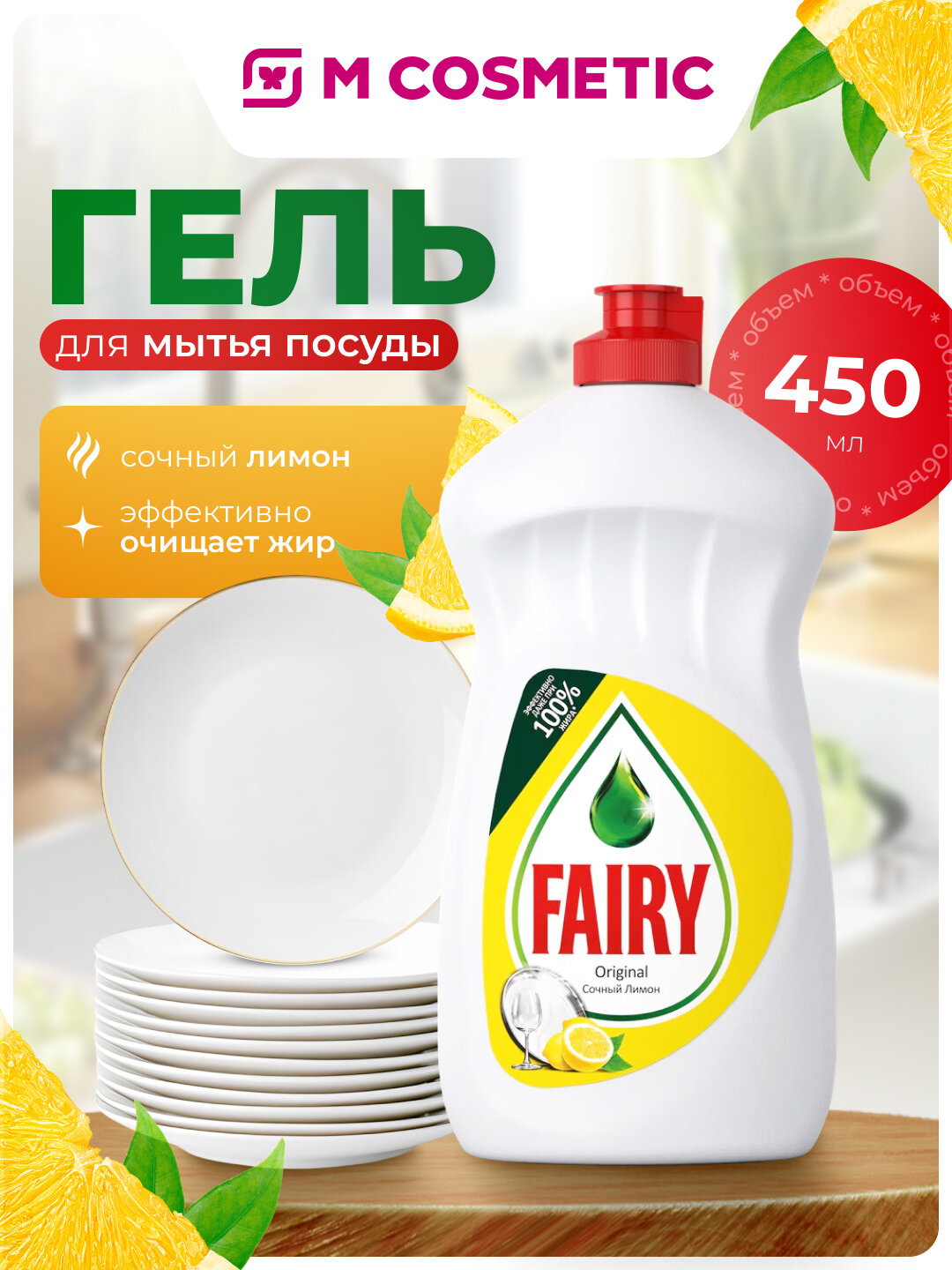 FAIRY Гель для мытья посуды Лимон 450мл, эффективно очищает жир и придаёт блеск посуде