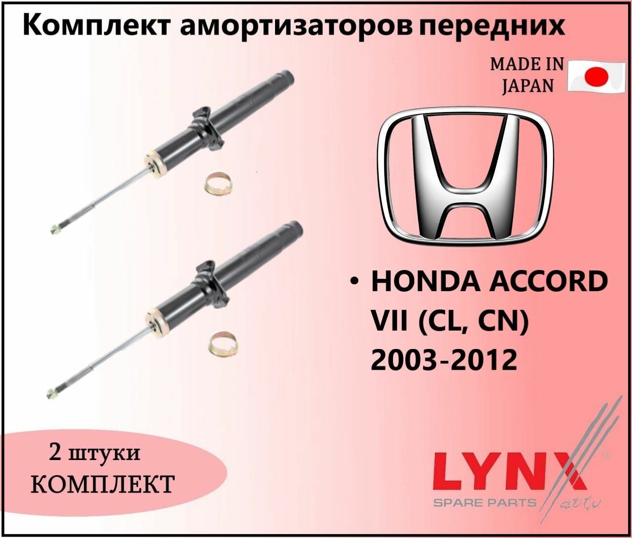 Комплект амортизаторов газовых передних, хонда аккорд 7 / HONDA ACCORD VII (CL, CN) 2003-2012