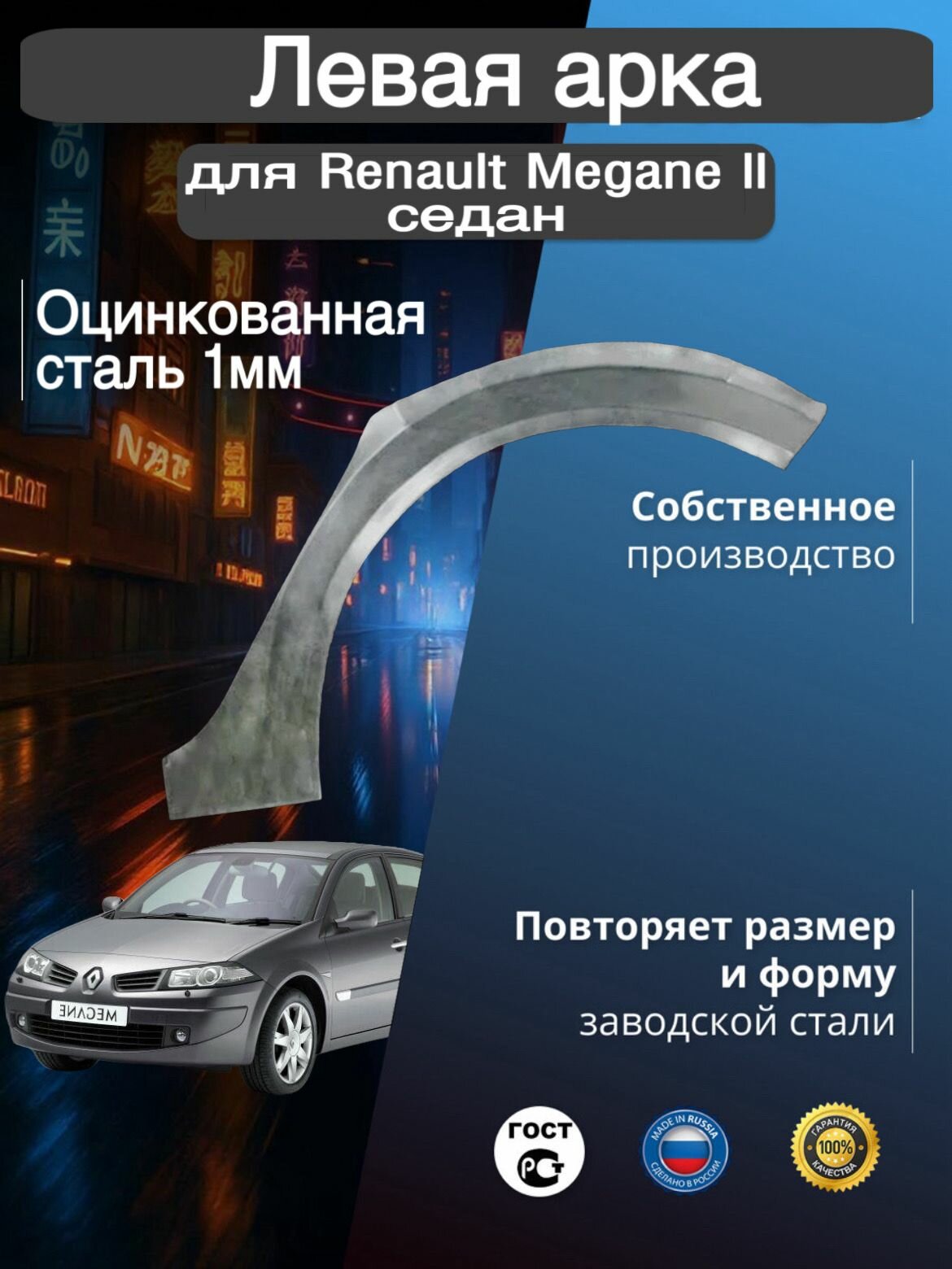 Арка ремонтная задняя левая для автомобиля Renault Megane 2 sedan Megane 2 sedan rest Рено Меган 2 поколение седан Меган 2 поколение седан рестайлинг 2002-2009г оцинкованная сталь 1 мм