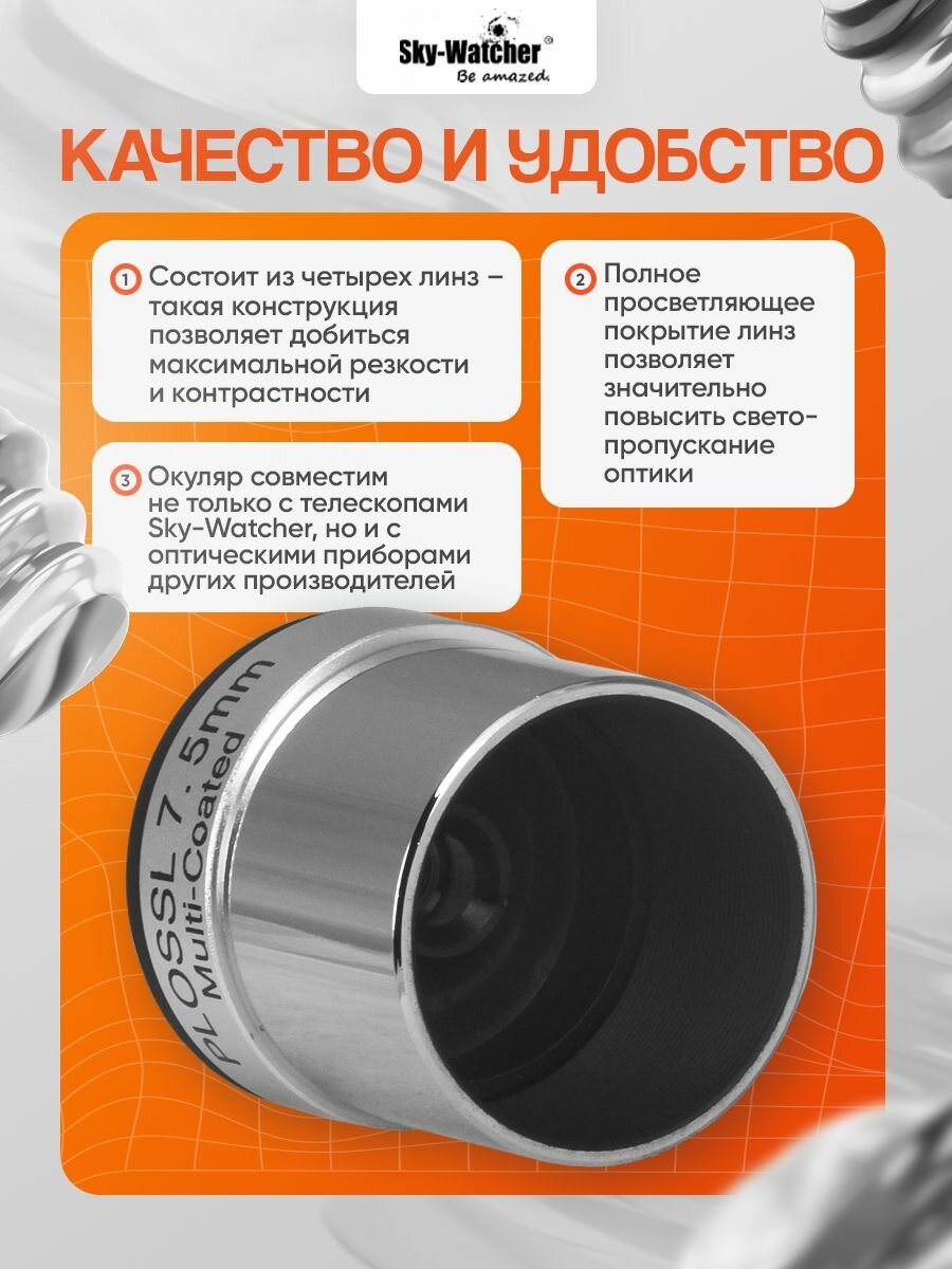 Sky-Watcher Plossl окуляр 7,5 мм 1,25" — фото 1