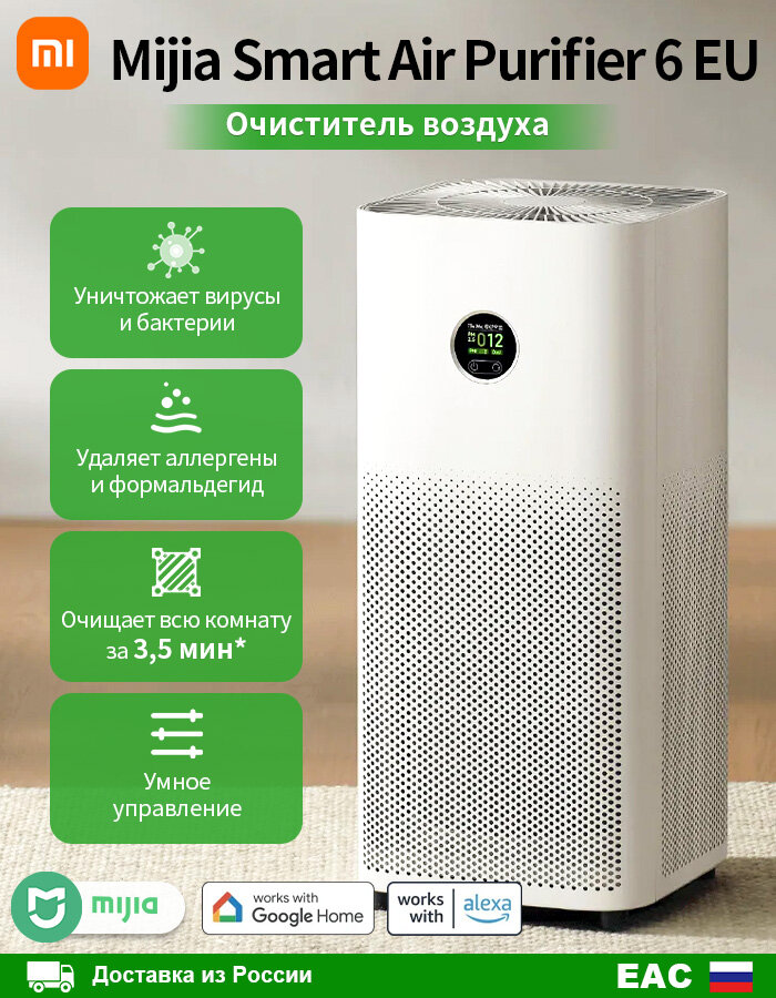 Очистители воздуха Xiaomi Mijia Smart Air Purifier 6, Умное управление, уничтожение вирусов и бактерий, Белый(AC-M25-SC)