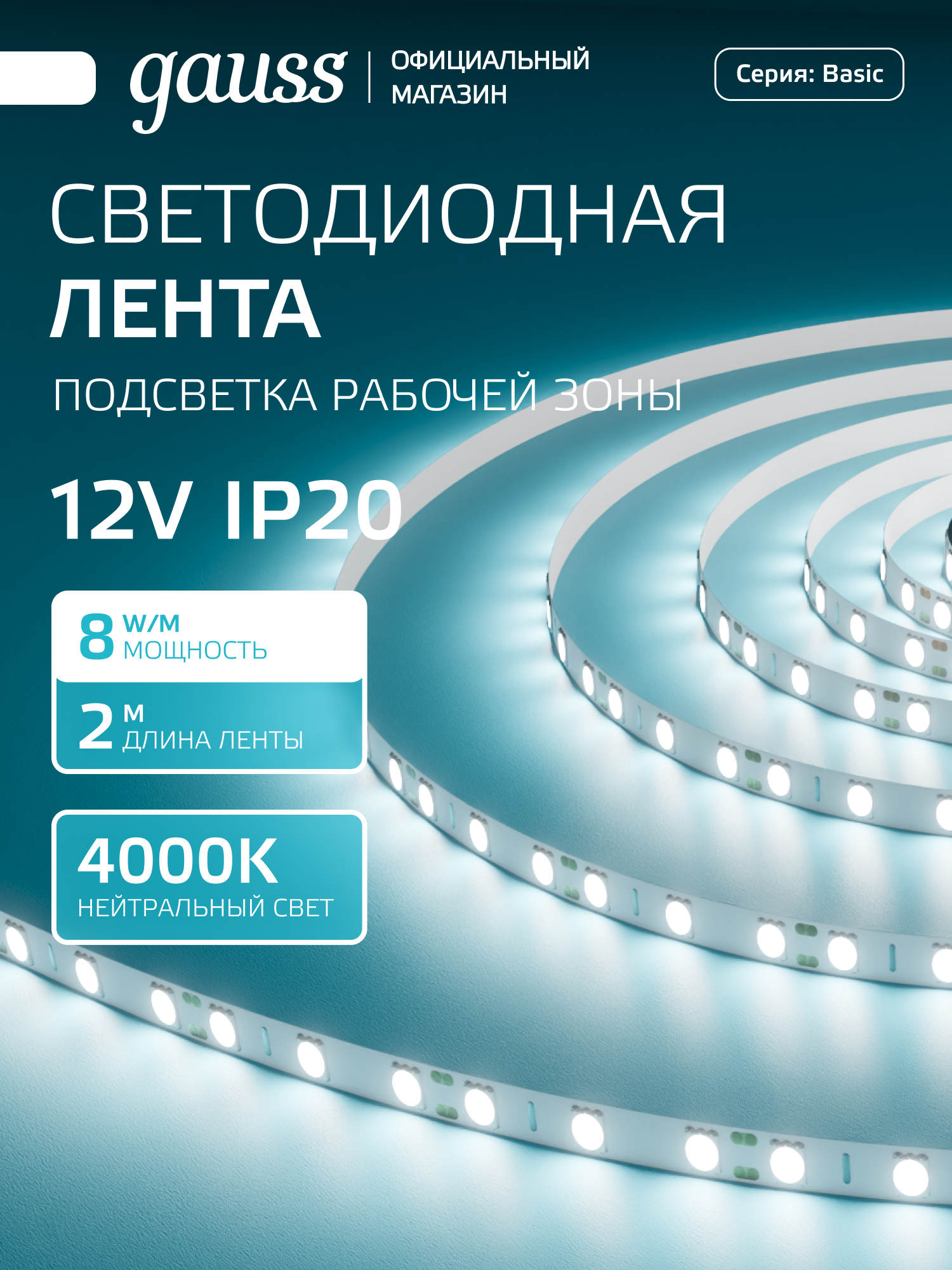 Светодиодная лента 5050/60 12V 8W/m 900lm/m 4000K 10mm IP20 2m Gauss Basic