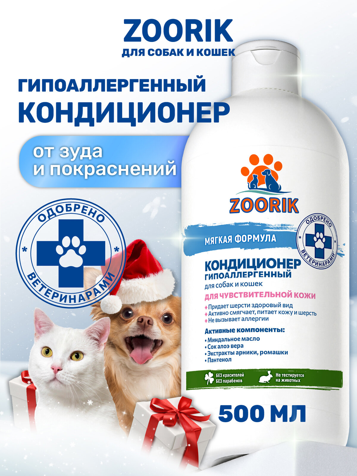 Кондиционер для собак и кошек / ZOORIK / Зурик / гипоаллергенный 500 мл