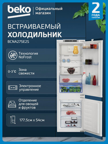 Изображение товара Встраиваемый двухкамерный холодильник Beko BCNA275E2S, 254 л, No Frost, белый