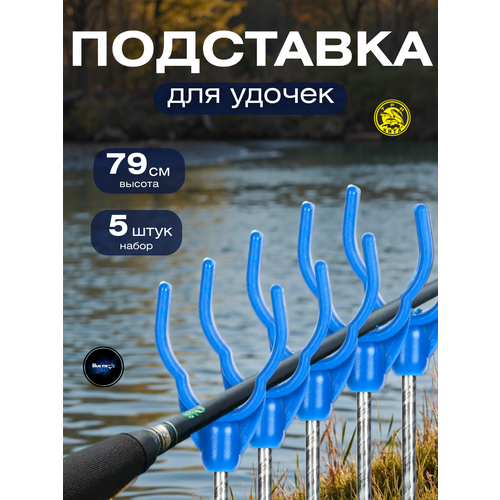 Держатель для удочки Три Кита 5 штук / подставка для удилищ / рогач