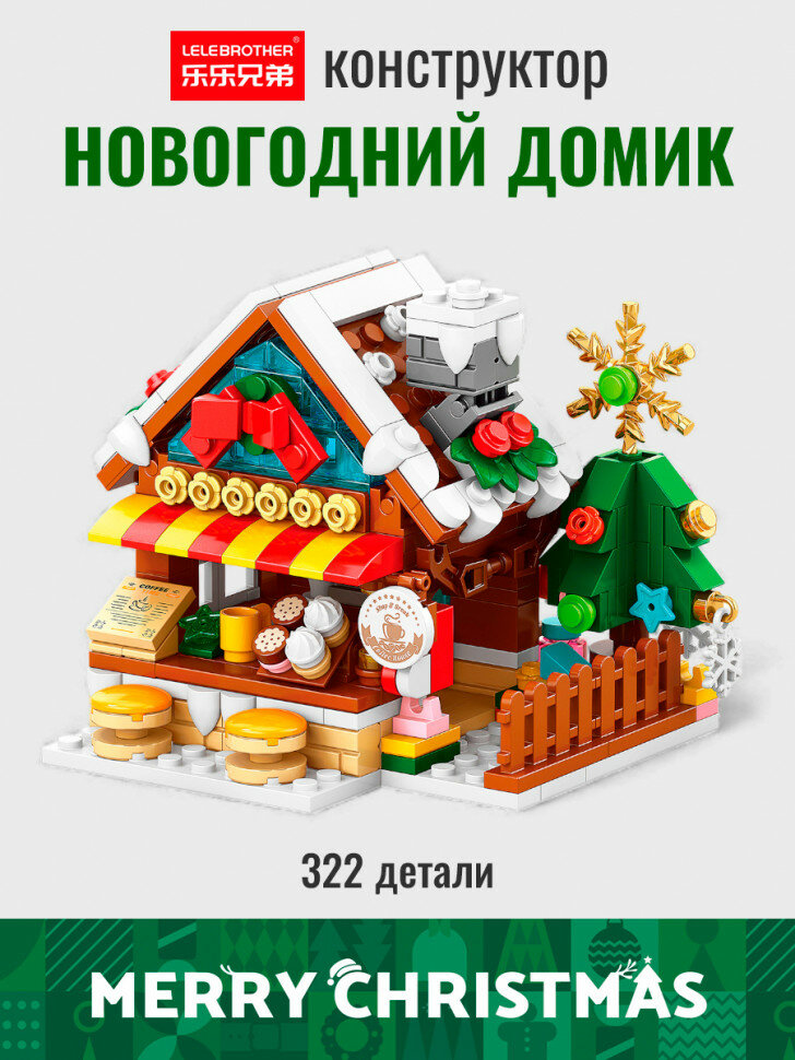 Конструктор новогодний: пряничный домик 8783-1