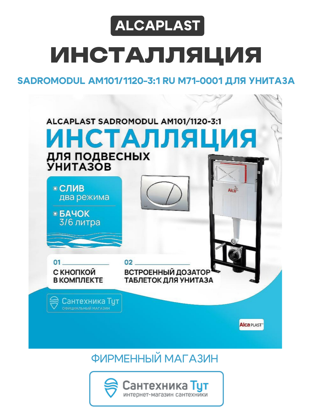 Инсталляция Alcaplast Sadromodul AM101/1120-3:1 RU M71-0001 для унитаза с клавишей смыва Хром глянец хром для подвесных унитазов