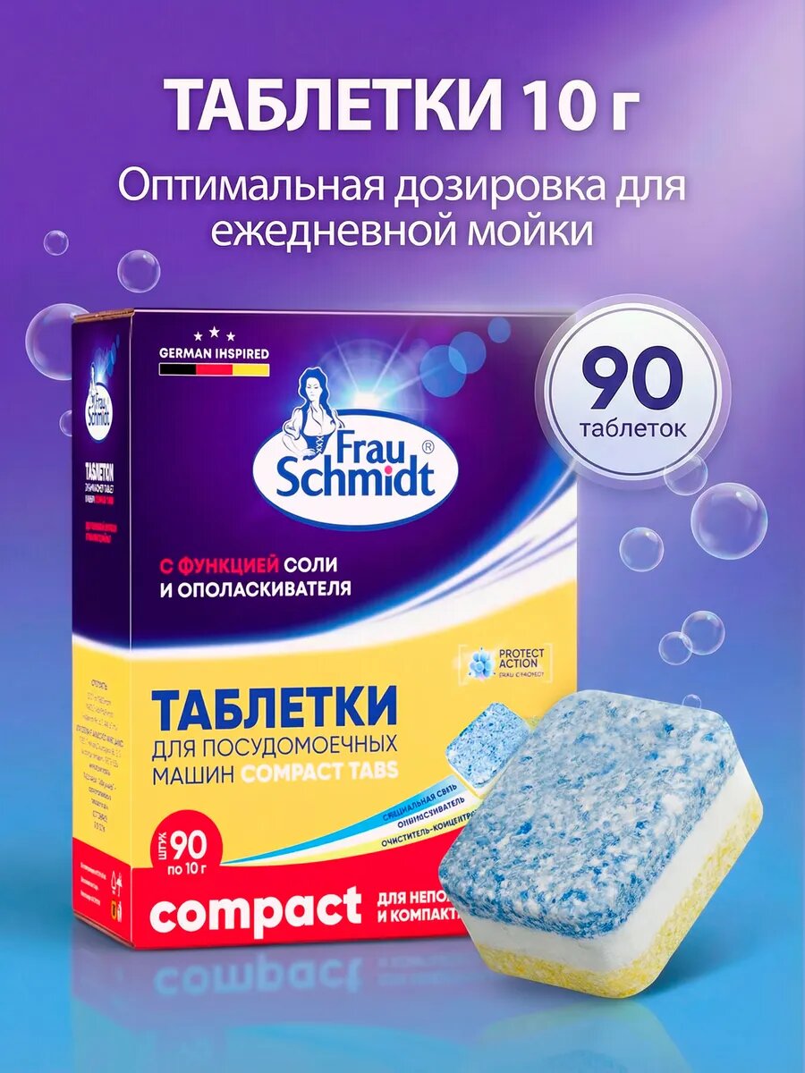 Мини Таблетки для мытья посуды в компактной посудомоечной машине Frau Schmidt Компакт "Все в 1" 90 таб. (Compact)