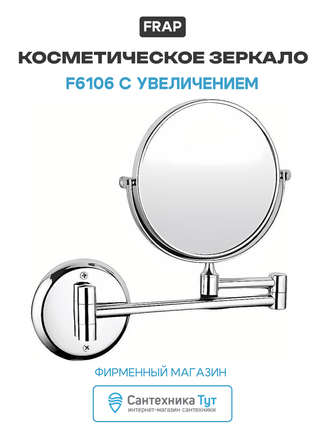 Косметическое зеркало Frap F6106 с увеличением Хром современный стиль