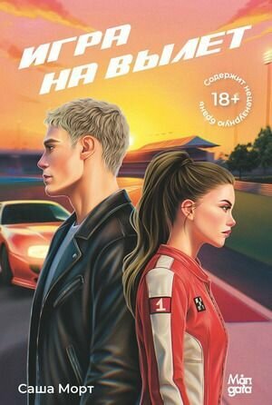 Морт С. Игра на вылет