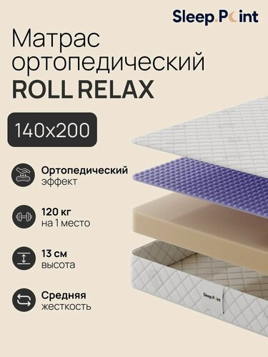 Изображение товара Sleep.Point Матрас ROLL RELAX 140х200 , беспружинный, двусторонний, двуспальный