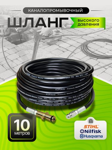 Изображение товара Каналопромывочный шланг для HUSQVARNA, Stihl, Nilfisk-Alto, Greenworks , ПВХ, 10 метров
