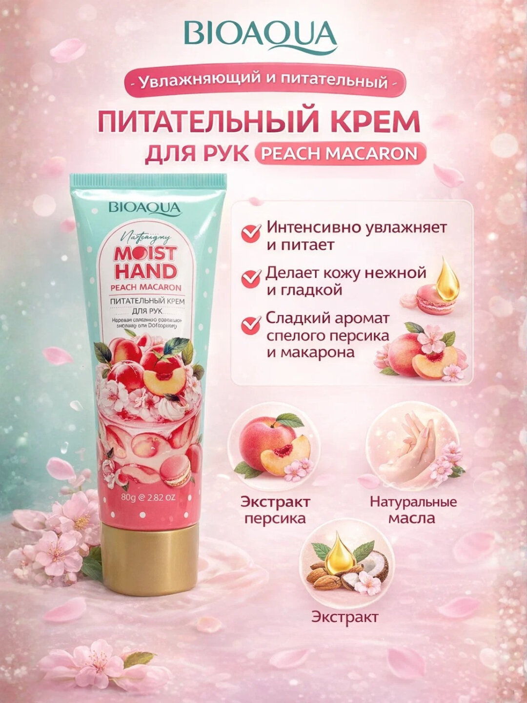 Крем для рук BioAqua Moist Hand Peach Macaron, увлажняющий, 80г
