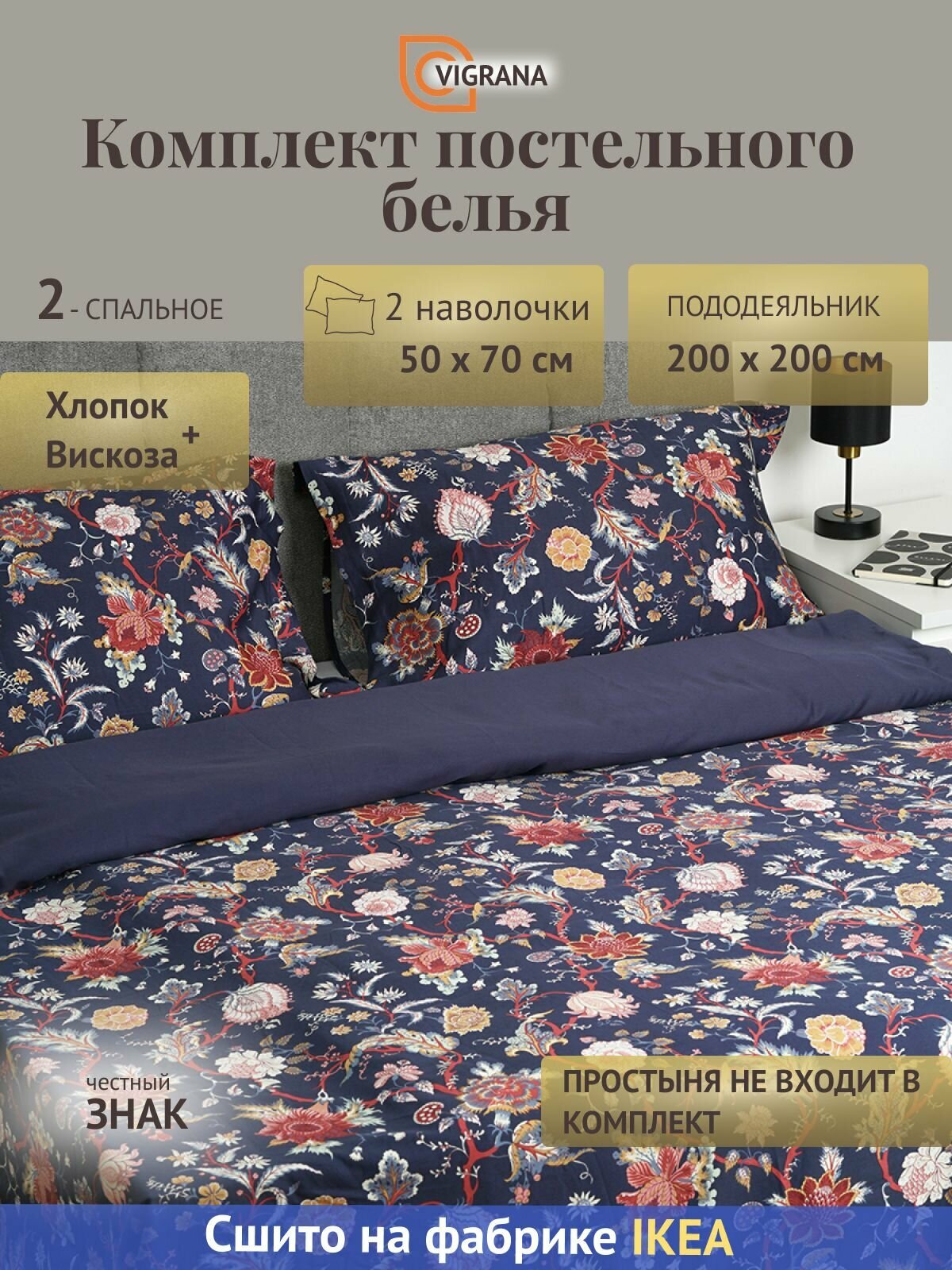 Постельное белье 2-сп. VIGRANA аселия (икеа NASSELKLOCKA) темно-синий/цветочный сатин