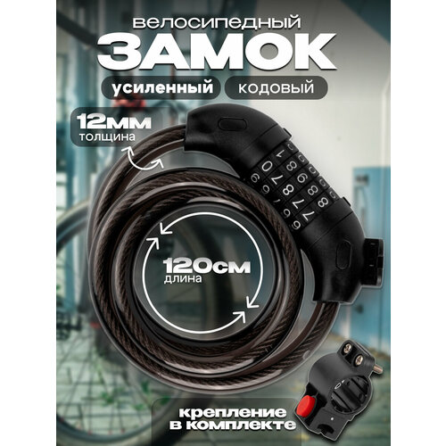 Велосипедный кодовый замок / черный / 120 см длина / толщина 12 мм