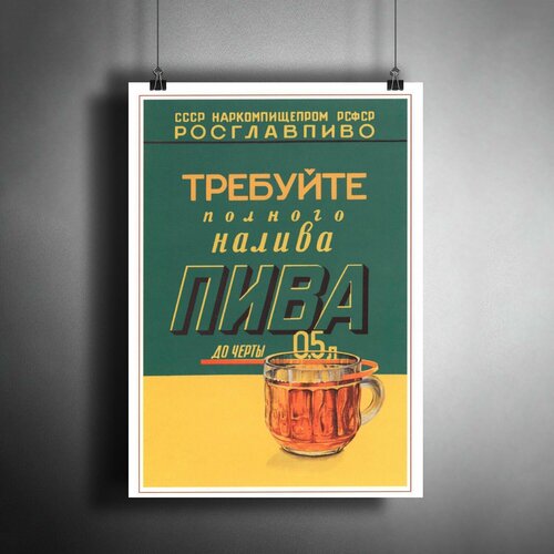 фото Постер плакат для интерьера "плакат ссср "требуйте полного налива пива" / декор дома, офиса, комнаты, квартиры, детской a3 (297 x 420 мм) артпостер