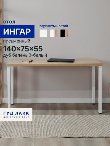 Изображение товара Стол письменный ГУД лакк Ингар, 140 х 75 х 55 см, белый, столешница дуб беленый