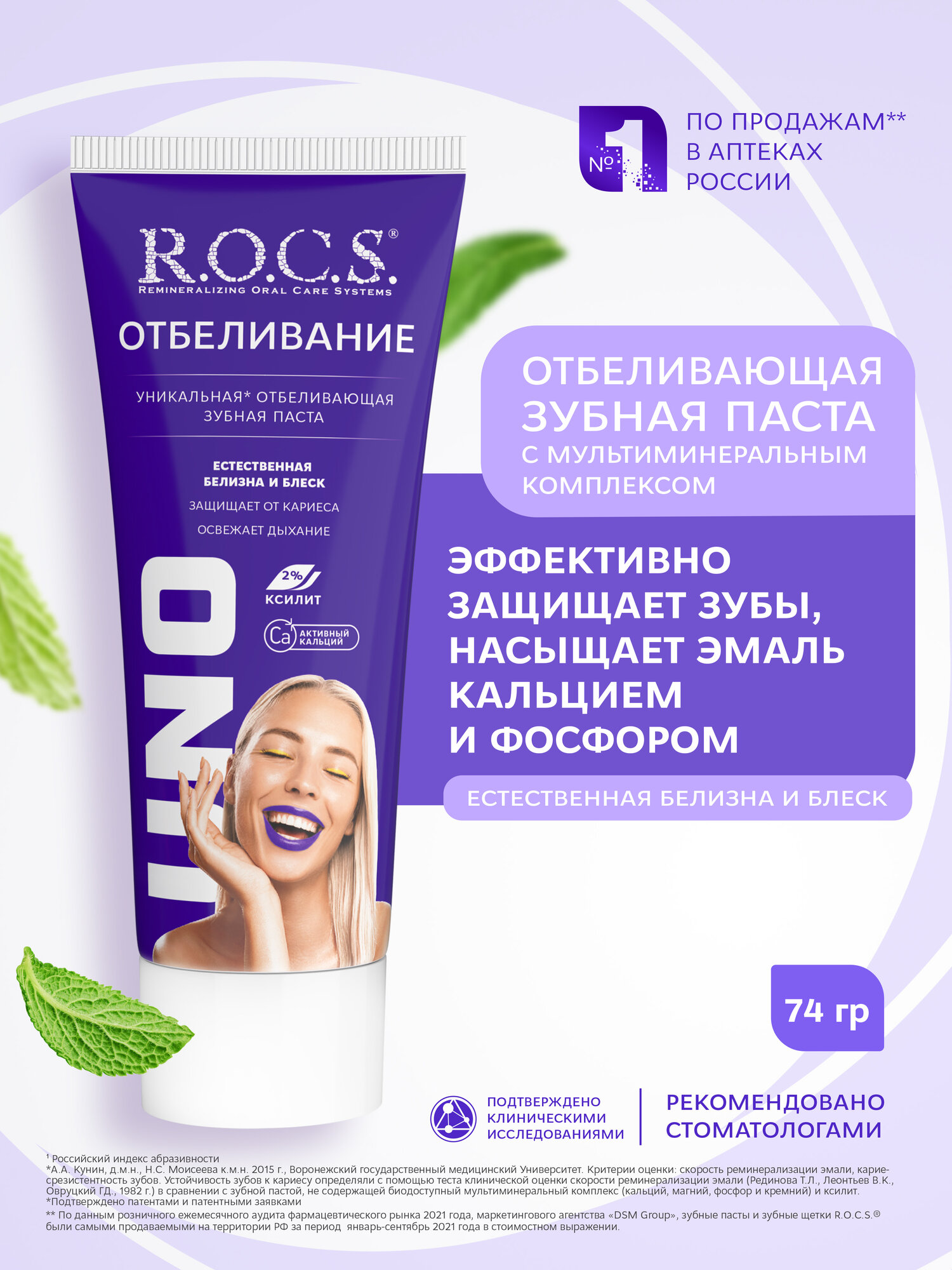 Зубная паста R.O.C.S. Uno Отбеливающая, 60 мл