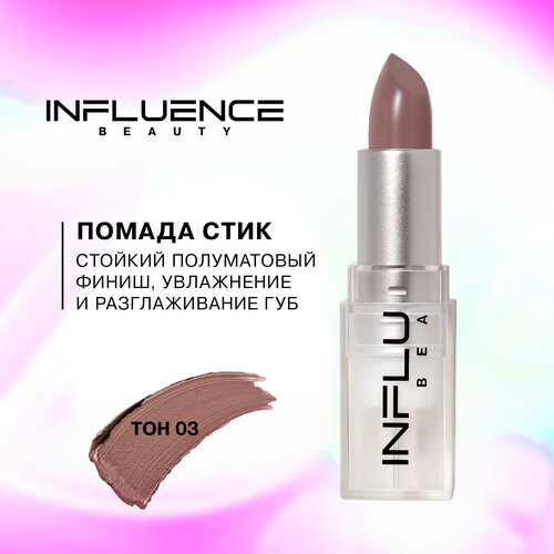 Помада стик Influence Beauty Influence сатиновая, полуматовый финиш, тон 03: нюд бежевый, 4г помада стик influence beauty influence сатиновая полуматовый финиш тон 04 нюд бежево розовый 4г