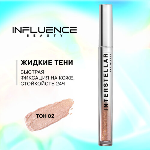 Influence Beauty Жидкие тени interstellar c дуохромными сияющими частицами, 2.5 г influence beauty color algorithm eyeshadow mini palette