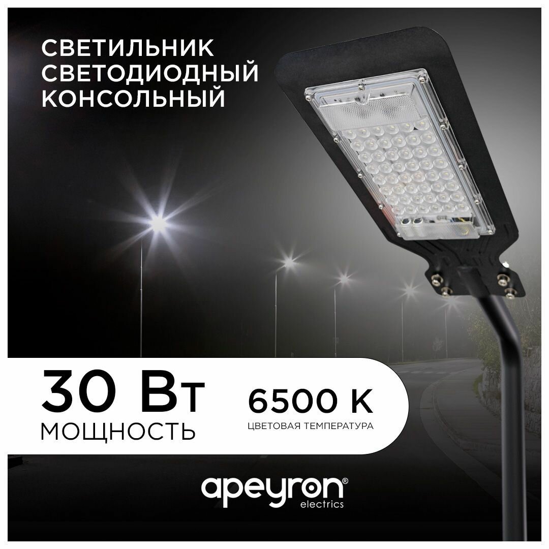 Светодиодный консольный светильник Apeyron 29-07 30Вт 230В 2400лм 6500К IP65 КСС 