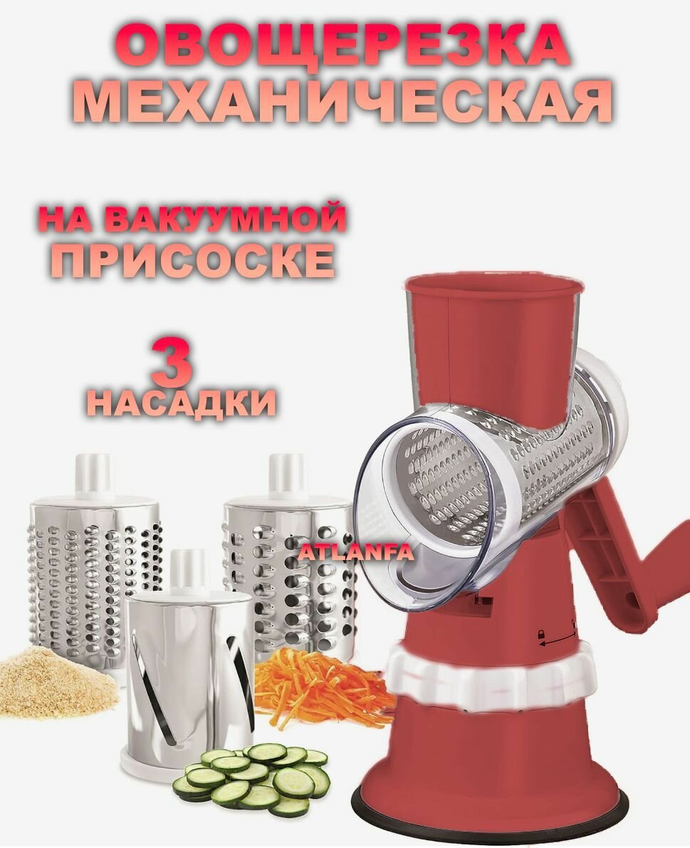 фото Овощерезка ручная / Терка для овощей ручная, 3в1 / Мультислайсер, TH85-31, красный