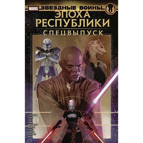 Комикс Звёздные войны: Эпоха Республики – Специальный выпуск