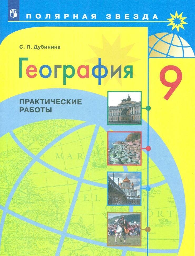 Полярная звезда. География 9 классы. Практические работы (Просвещение)