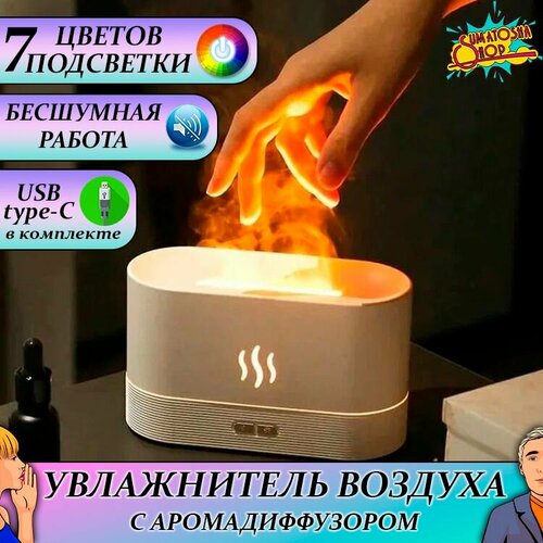 Аромадиффузор Ультразвуковой Увлажнитель воздуха с эффектом пламени Камин Белый 159000₽