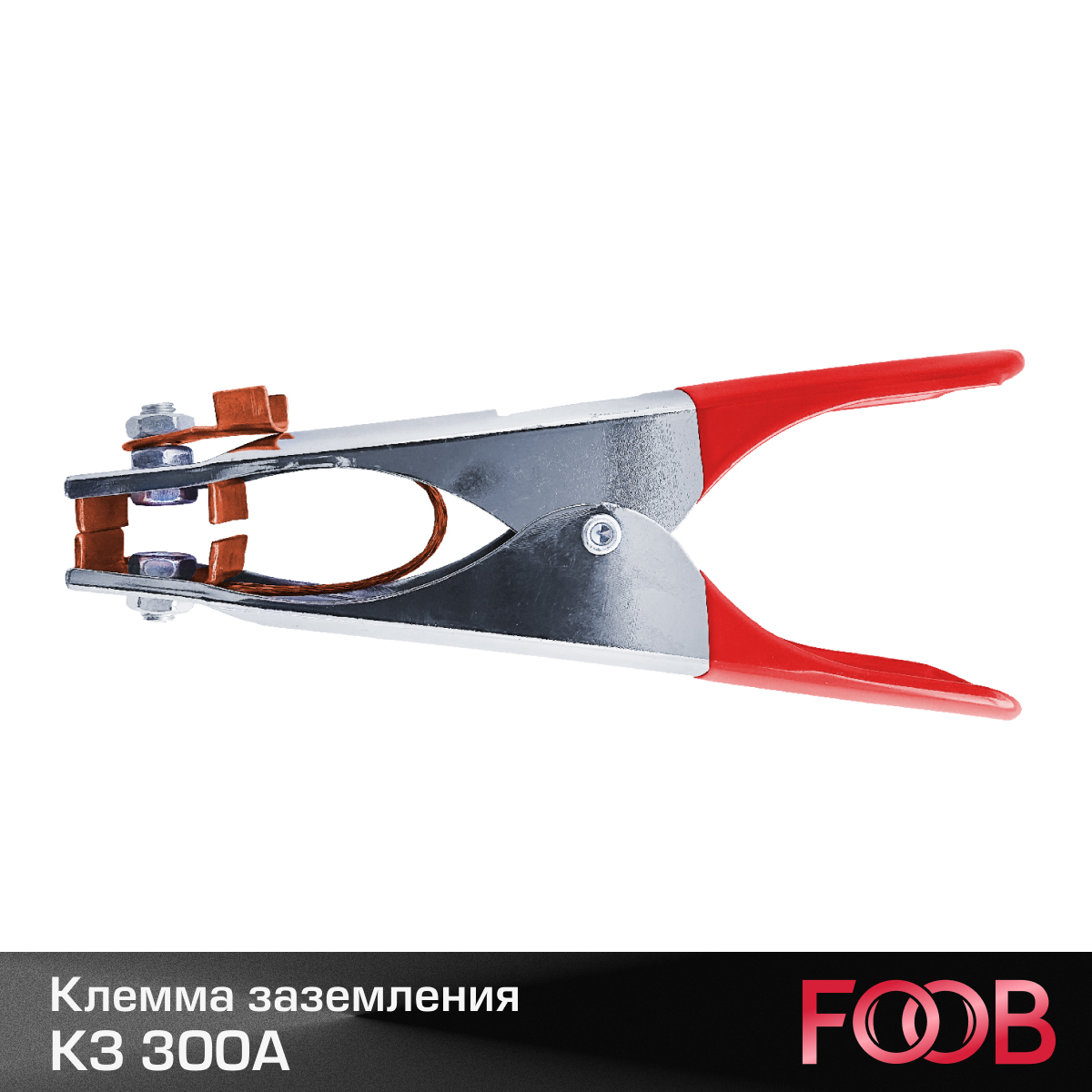 Клемма заземления FOOB КЗ 300А