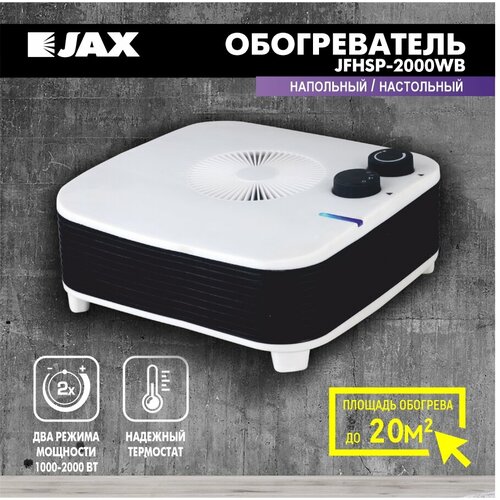 Тепловентилятор электрический JAX JFHSP-2000WB обогреватель 220000₽