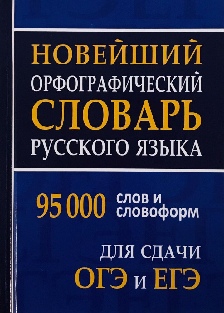 Новейший орфографический словарь русского языка 95 тыс. слов и словоформ. Для сдачи ОГЭ и ЕГЭ