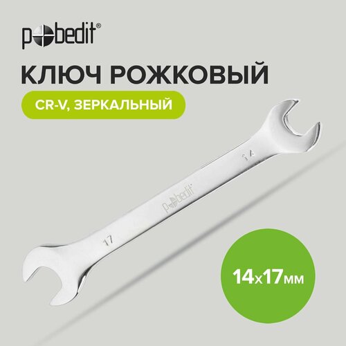 ключ рожковый ремоколор 43 3 014 cr v матовая полировка 14х15 мм Ключ рожковый Cr-V c зеркальной полировкой 14 х 17 мм Pobedit