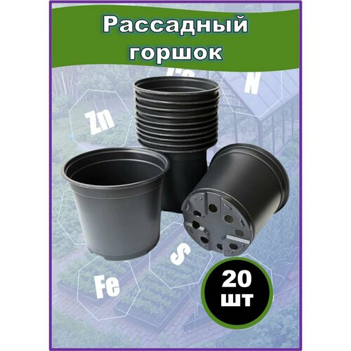 Горшок рассадный круглый, пластиковый 1л, 20шт