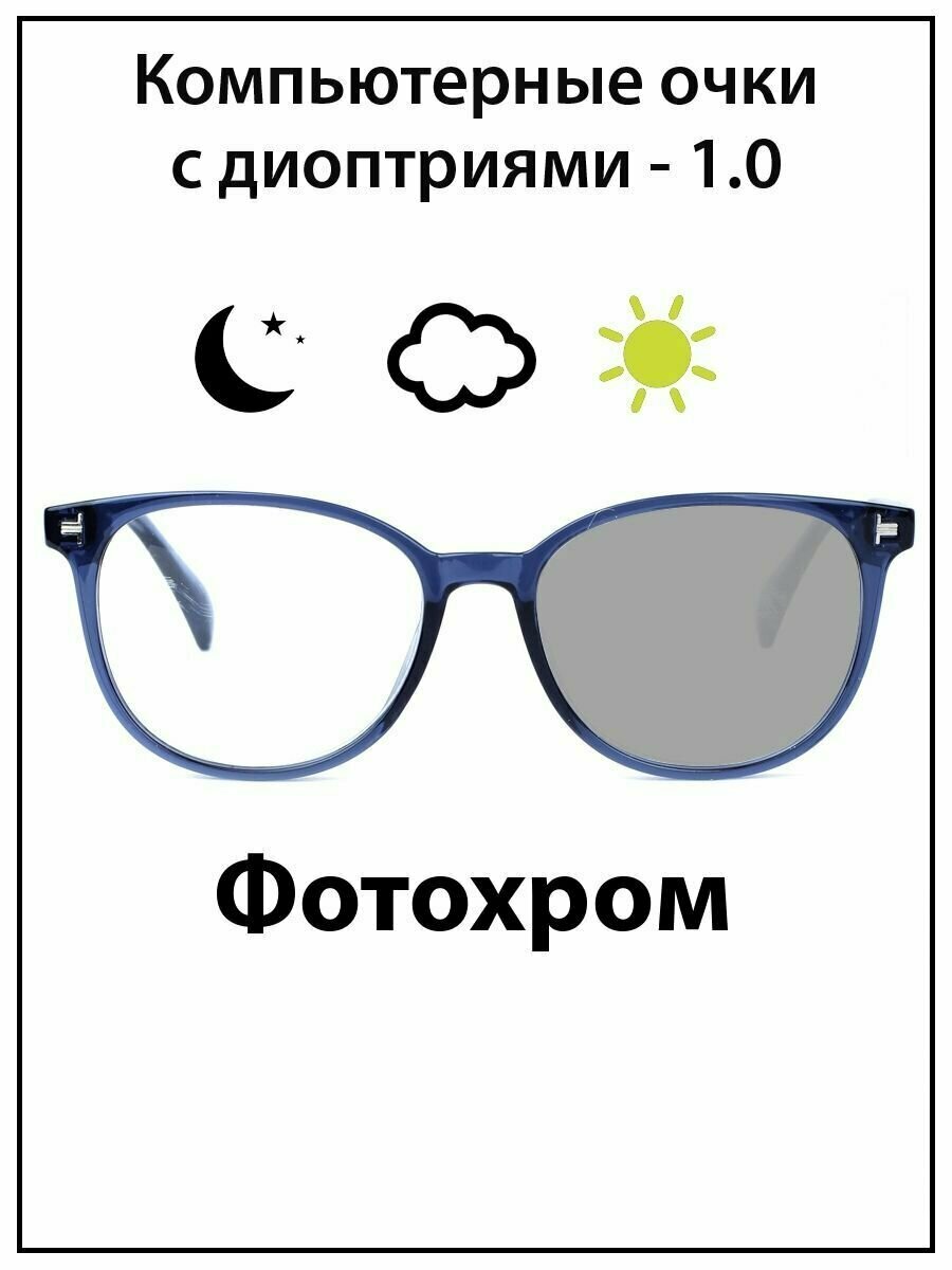 Очки для зрения женские с диоптриями -1.0 Фотохром Блюблокер