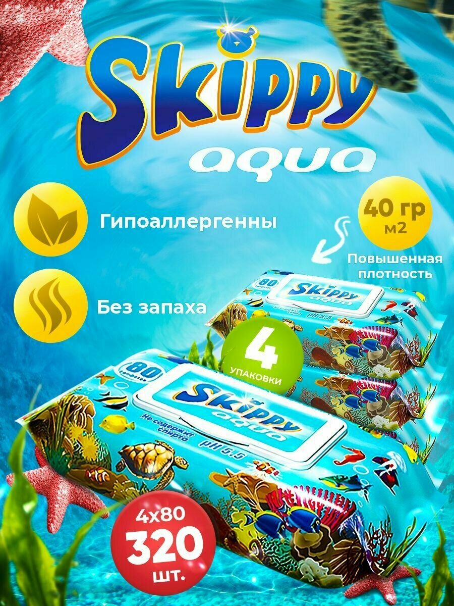 Влажные салфетки детские Skippy Aqua, 320 шт. (4 х 80шт.)