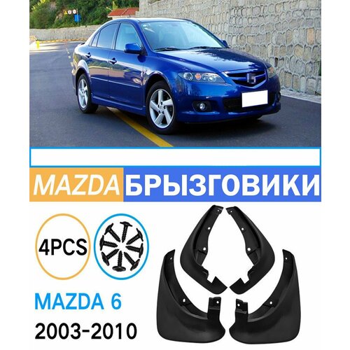 Брызговики для Mazda