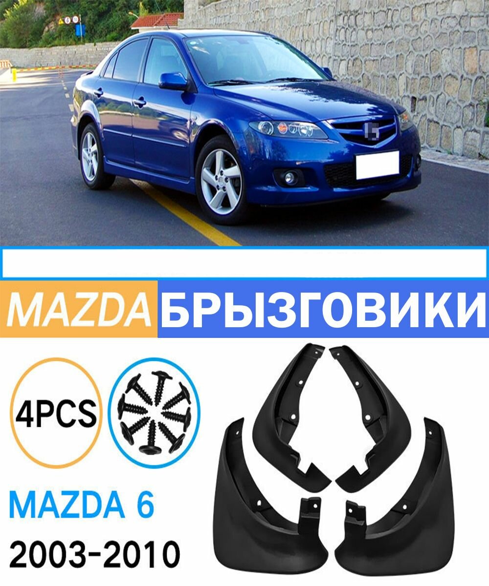 Брызговики для Mazda