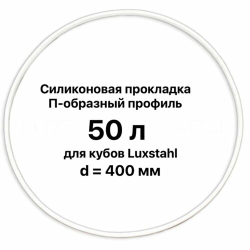 Силиконовая П-образная прокладка на перегонный куб 50 л. LUXSTAHL (люкссталь) и подобные.