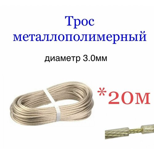 Трос металлополимерный, хозяйственный/трос бельевой 3,0мм стальной в полимерной оболочке, 20 метров
