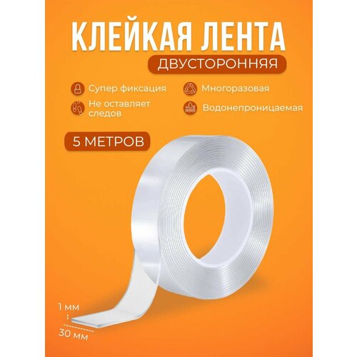 Клейкая двусторонняя лента 5 метра